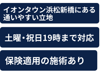 イオンタウン浜松新橋にある通いやすい立地 土曜・祝日19時まで対応 保険適用の施術あり