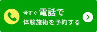 今すぐ電話で体験瀬術を予約する