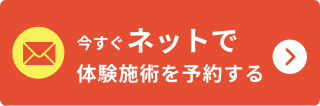 今すぐネットで体験瀬術を予約する