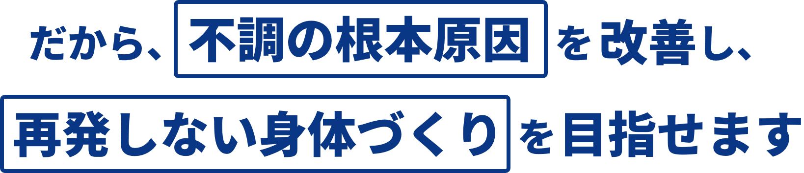 だから、不調の根本原因を改善し、再発しない身体づくりを目指せます